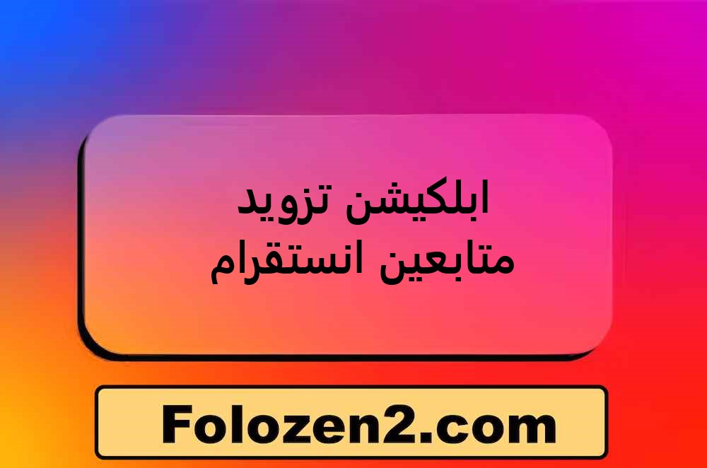 ابلكيشن تزويد متابعين انستقرام