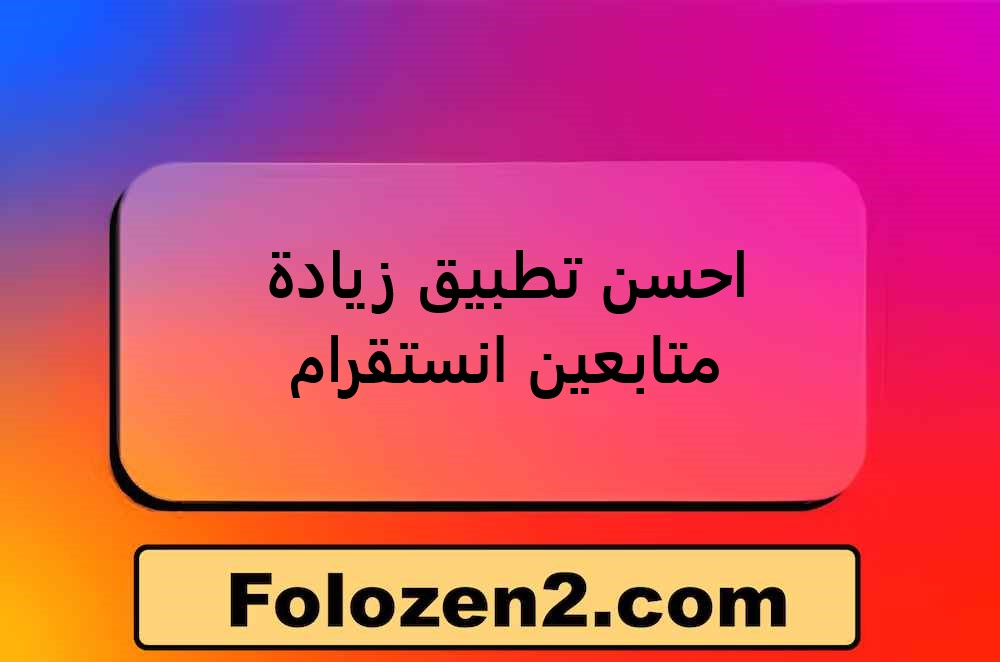احسن تطبيق زيادة متابعين انستقرام
