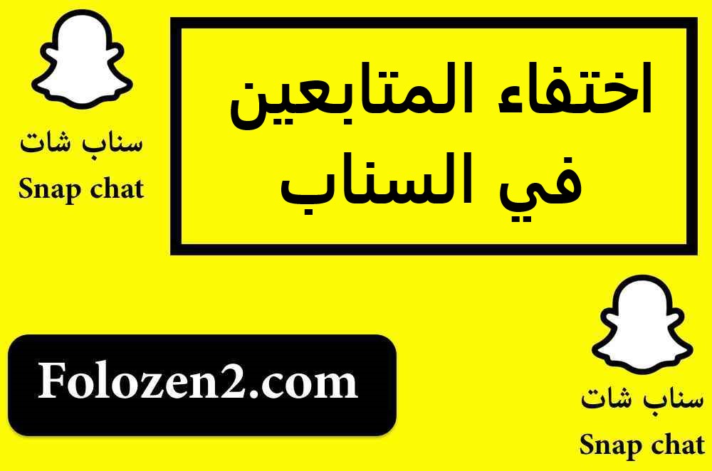 اختفاء المتابعين في السناب