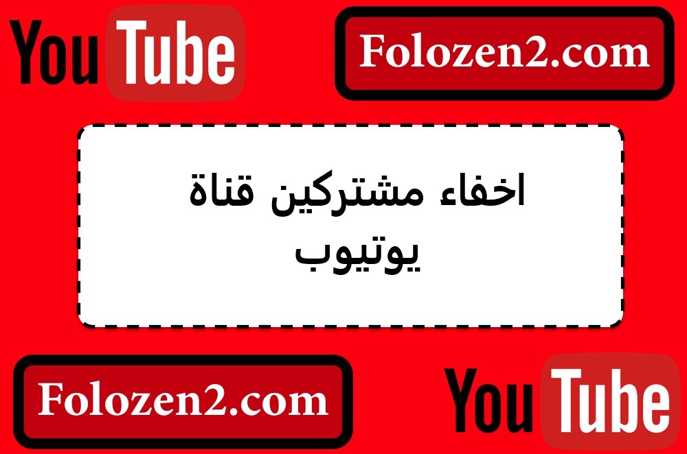 اخفاء مشتركين قناة يوتيوب