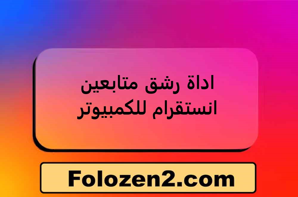 اداة رشق متابعين انستقرام للكمبيوتر