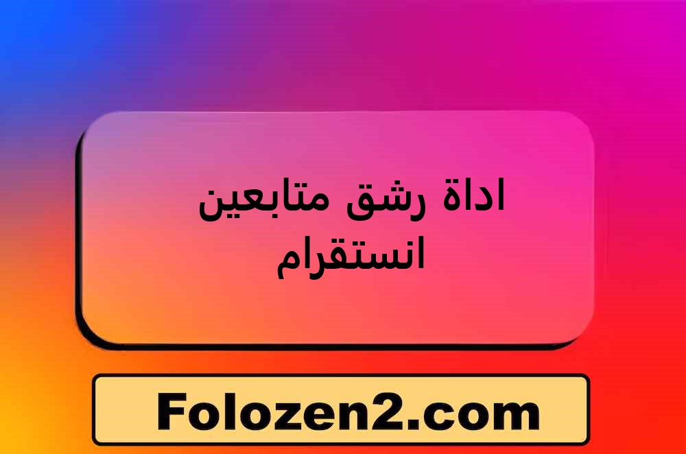 اداة رشق متابعين انستقرام