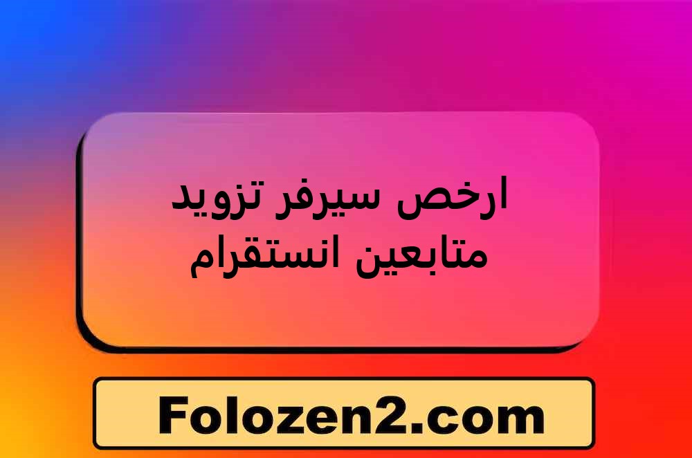 ارخص سيرفر تزويد متابعين انستقرام