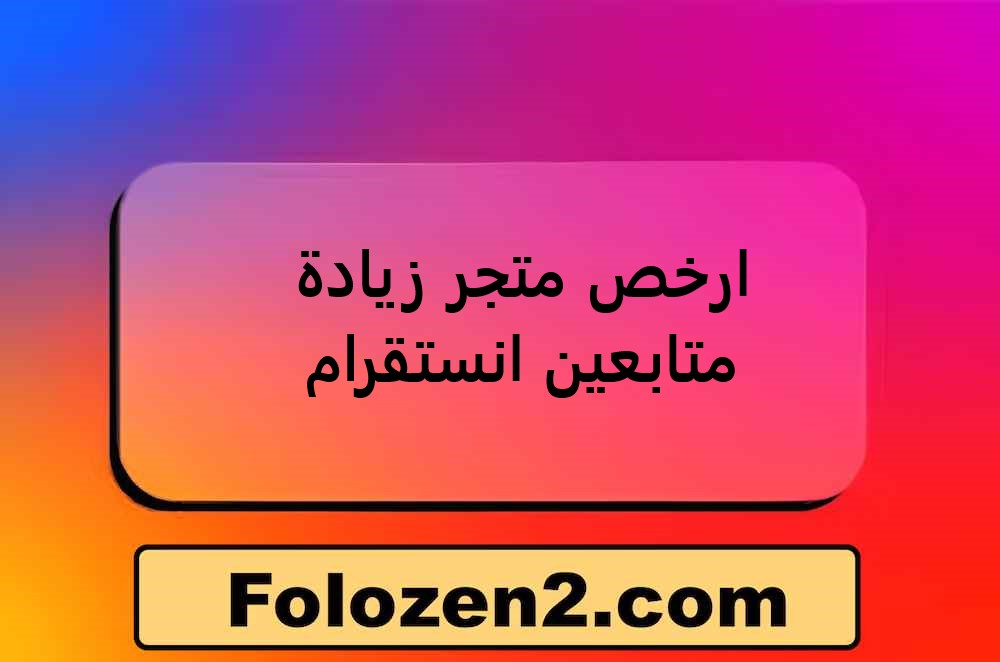 ارخص متجر زيادة متابعين انستقرام