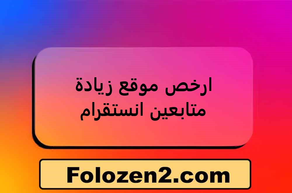 ارخص موقع زيادة متابعين انستقرام
