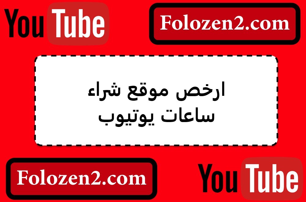 ارخص موقع شراء ساعات يوتيوب