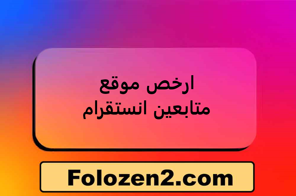 ارخص موقع متابعين انستقرام