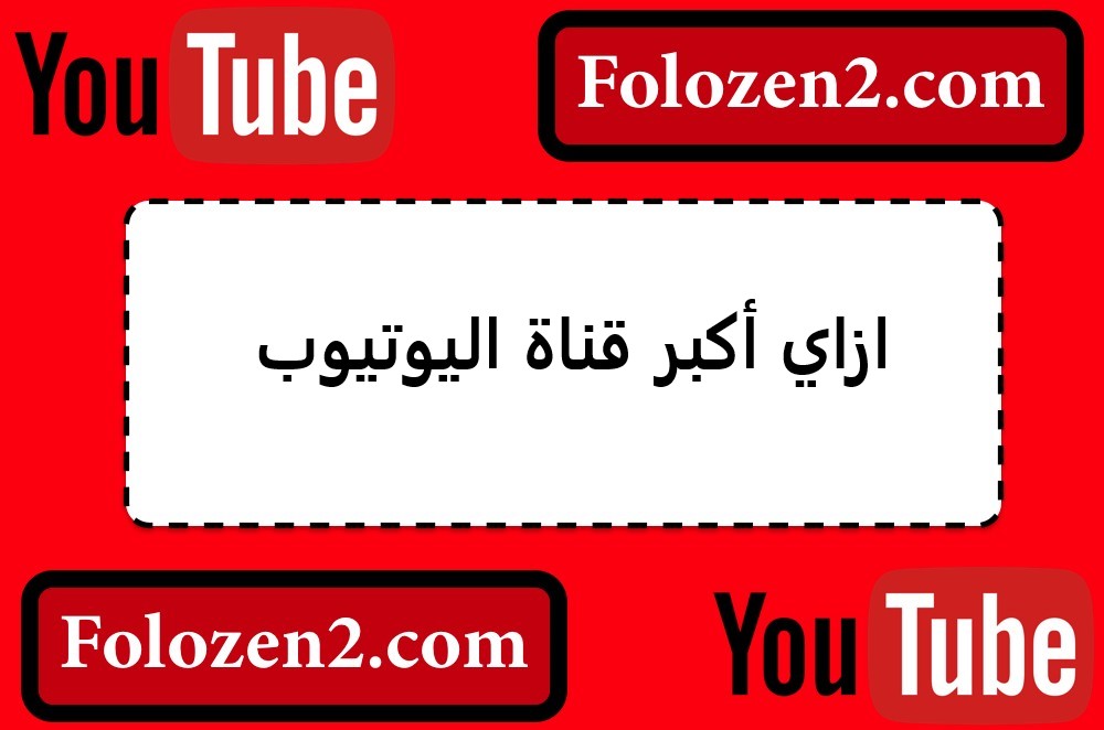 ازاي أكبر قناة اليوتيوب