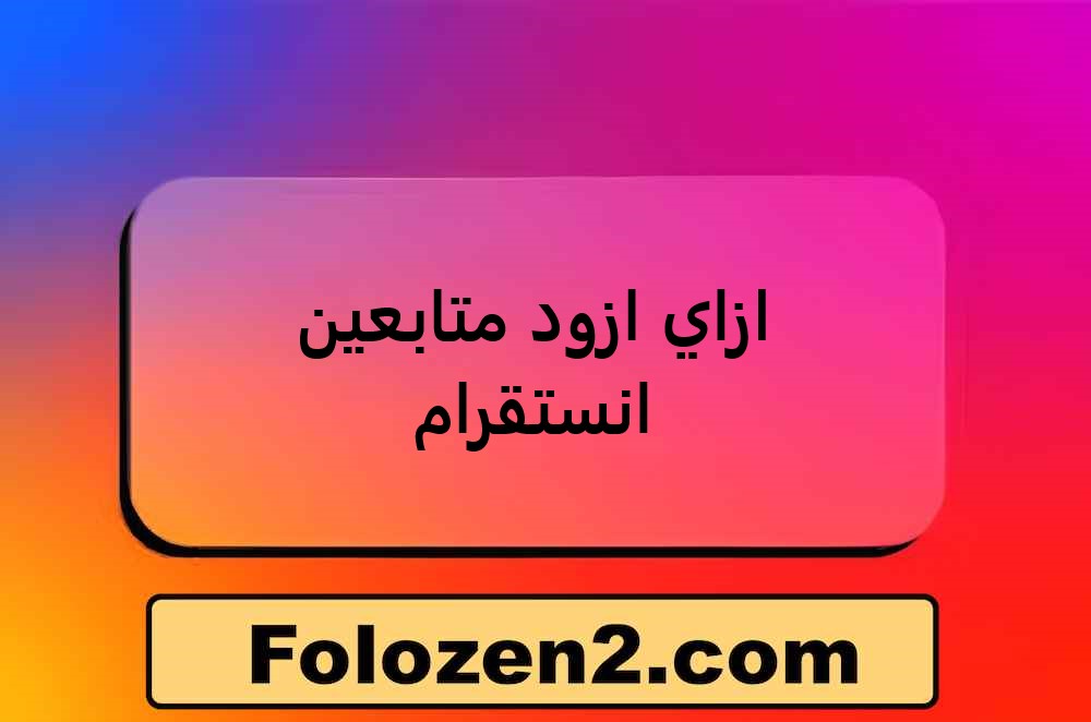ازاي ازود متابعين انستقرام