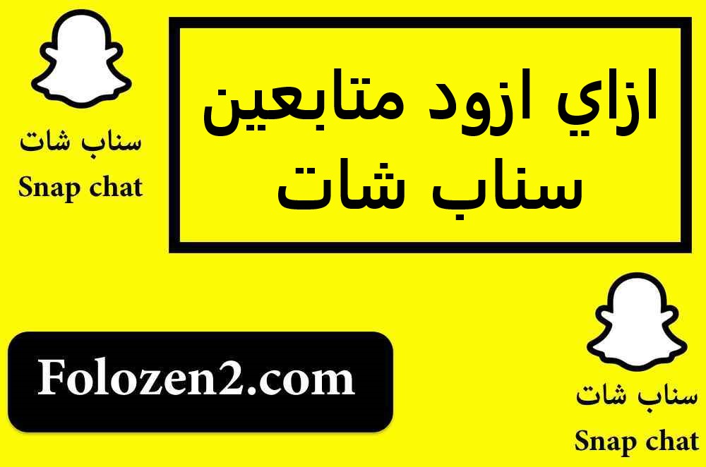 ازاي ازود متابعين سناب شات