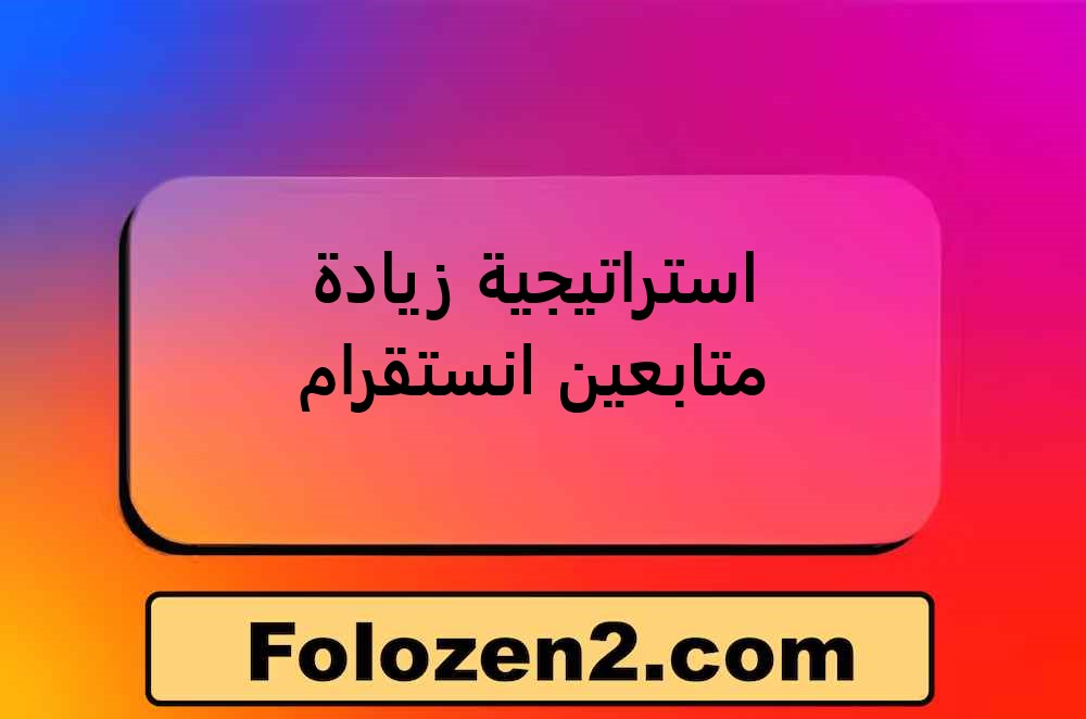 استراتيجية زيادة متابعين انستقرام