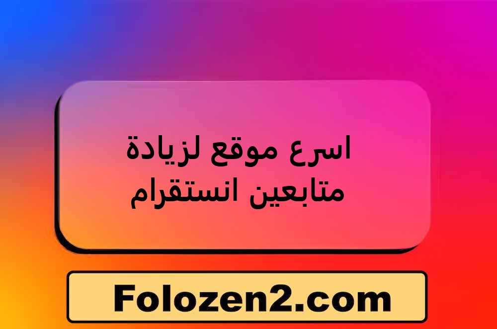 اسرع موقع لزيادة متابعين انستقرام
