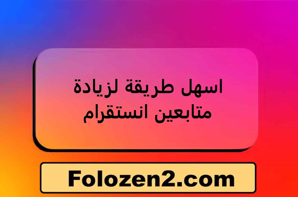 اسهل طريقة لزيادة متابعين انستقرام