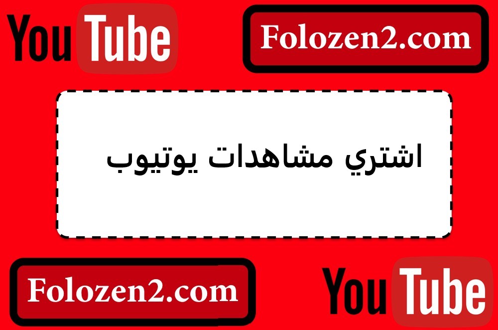 اشتري مشاهدات يوتيوب