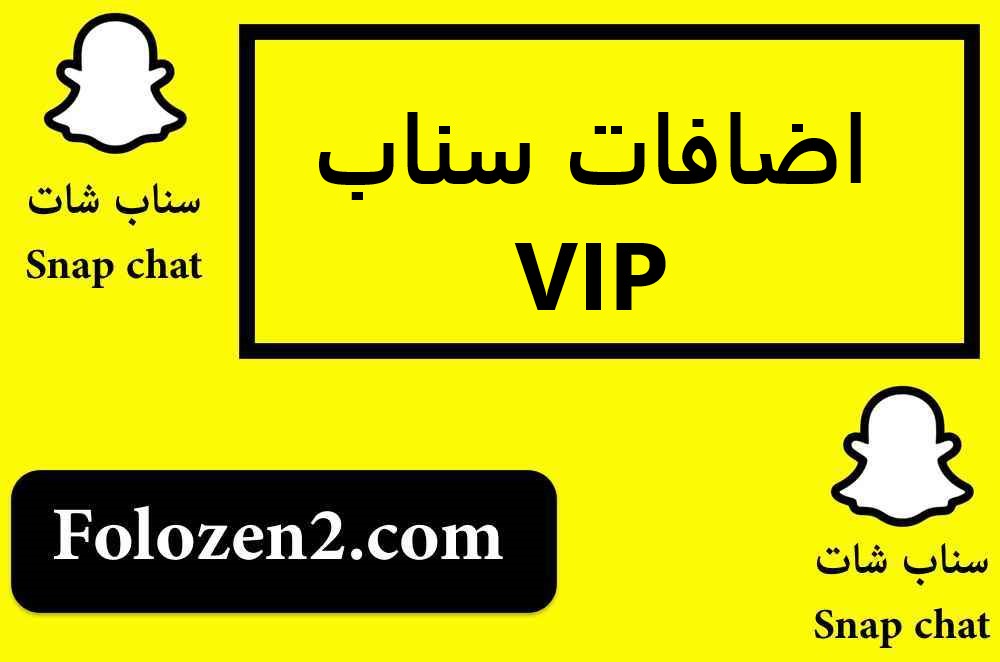 اضافات سناب VIP