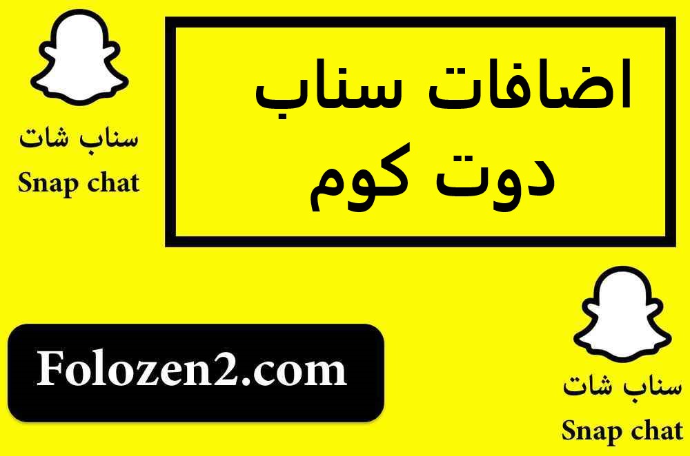 اضافات سناب دوت كوم