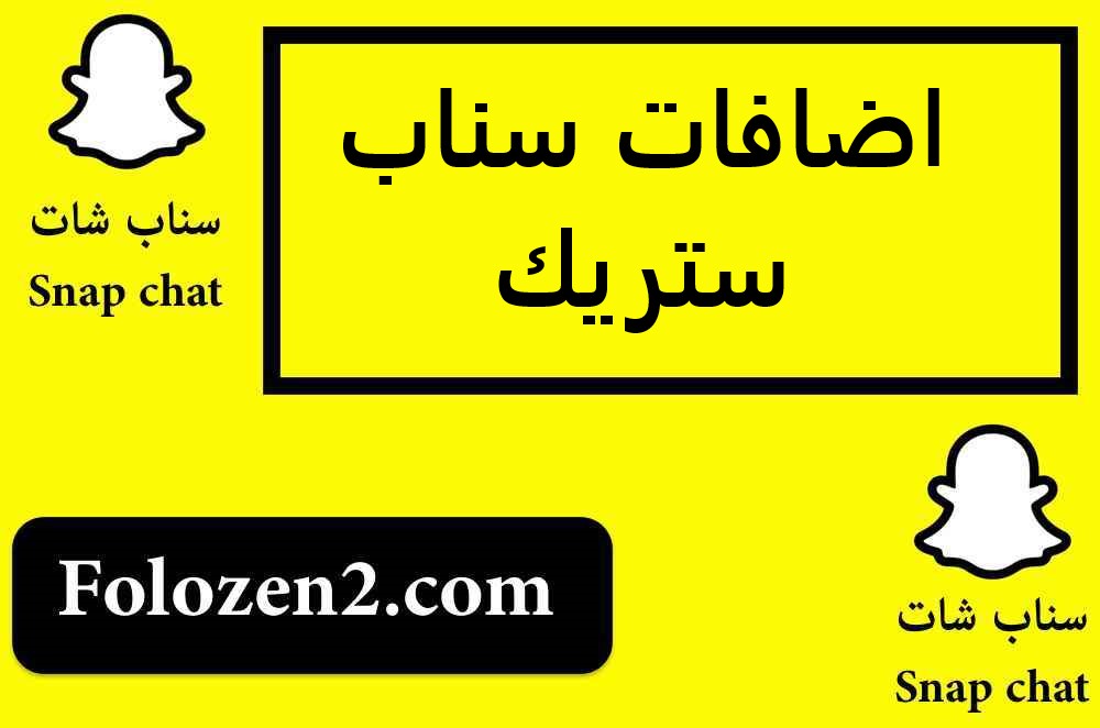اضافات سناب ستريك