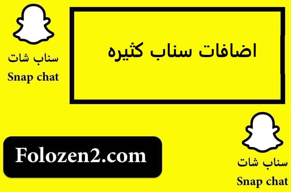 اضافات سناب كثيره