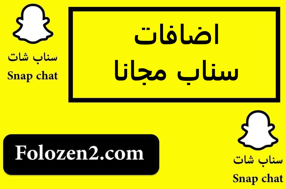 اضافات سناب مجانا