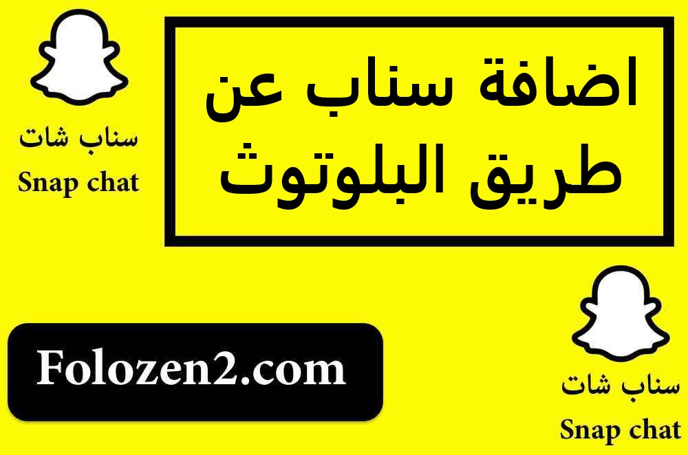 اضافة سناب عن طريق البلوتوث