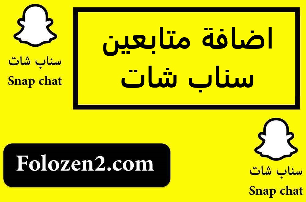 اضافة متابعين سناب شات