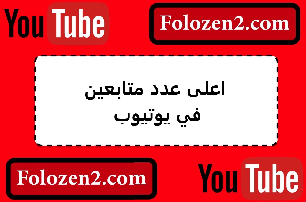 اعلى عدد متابعين في يوتيوب