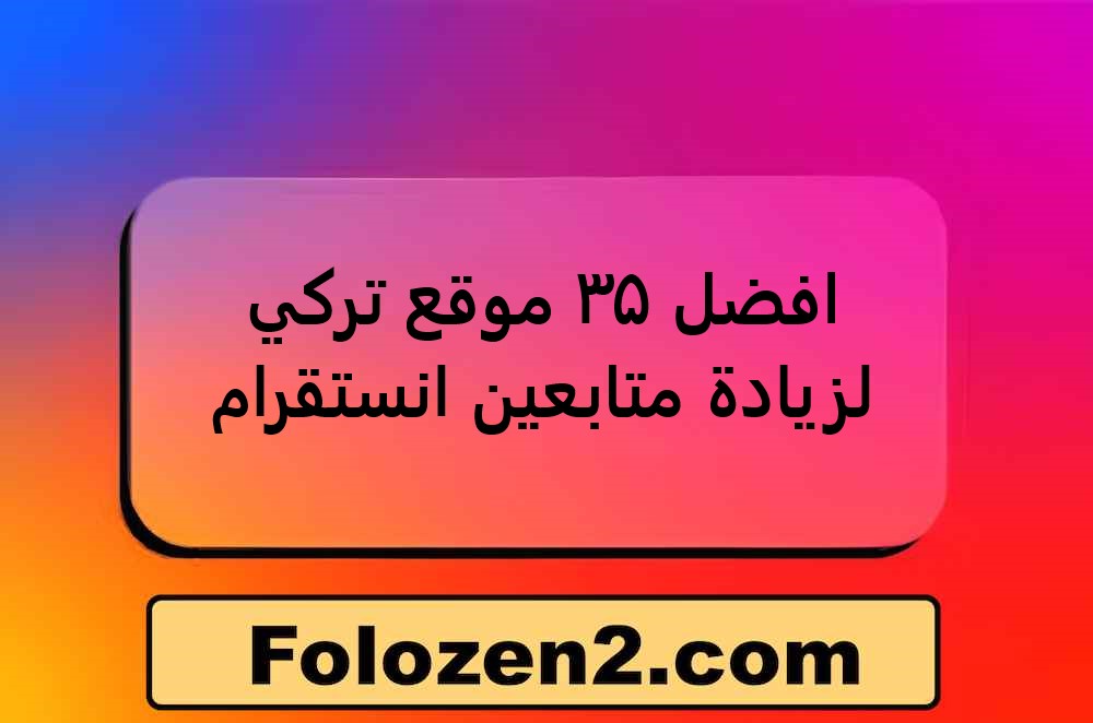 افضل 35 موقع تركي لزيادة متابعين انستقرام