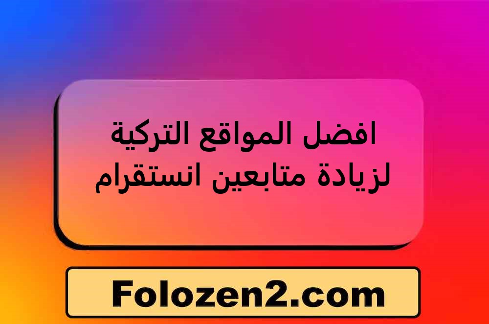 افضل المواقع التركية لزيادة متابعين انستقرام