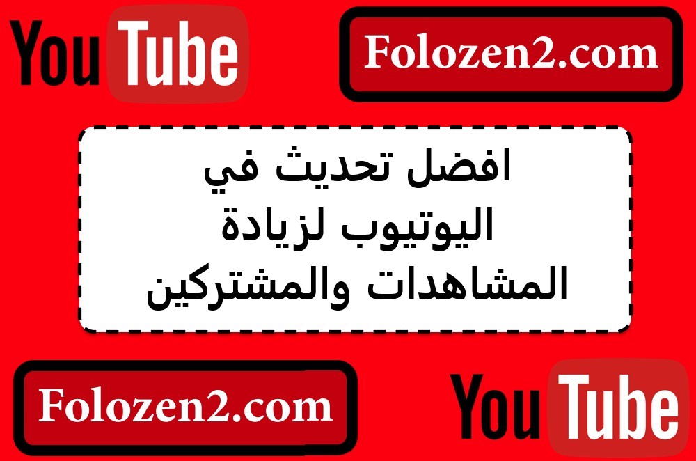 افضل تحديث في اليوتيوب لزيادة المشاهدات والمشتركين