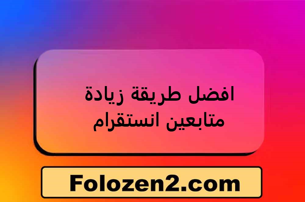 افضل طريقة زيادة متابعين انستقرام