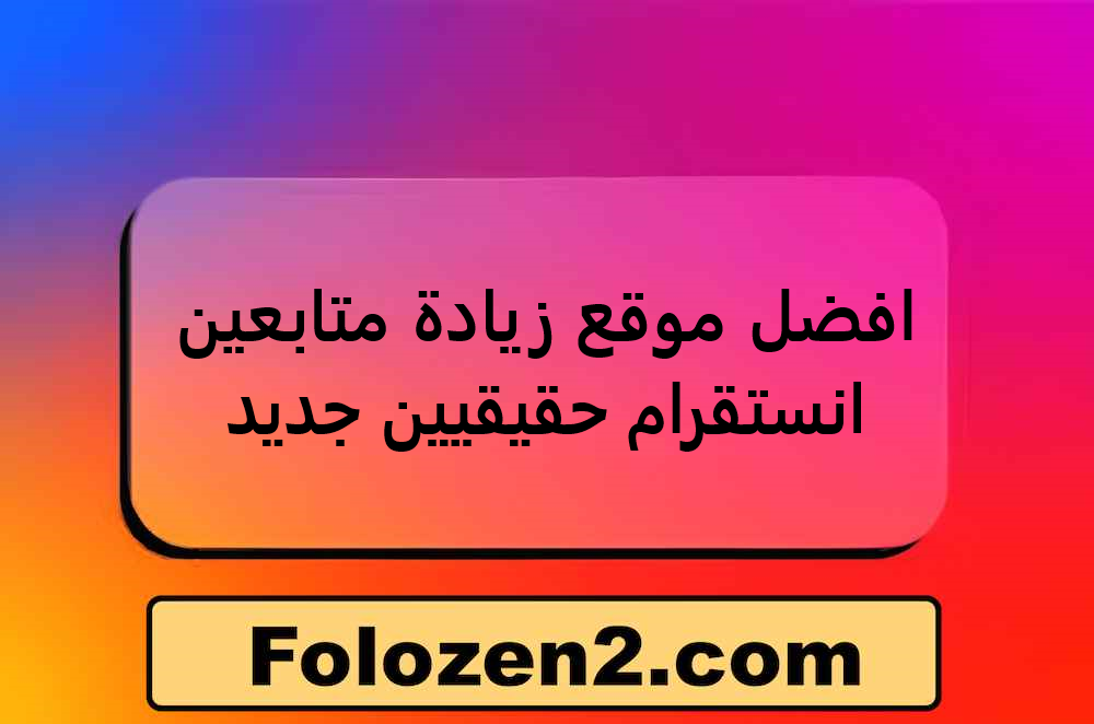 افضل موقع زيادة متابعين انستقرام حقيقيين جديد