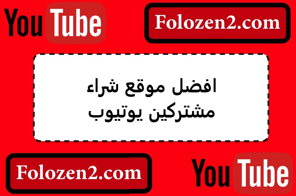 افضل موقع شراء مشتركين يوتيوب