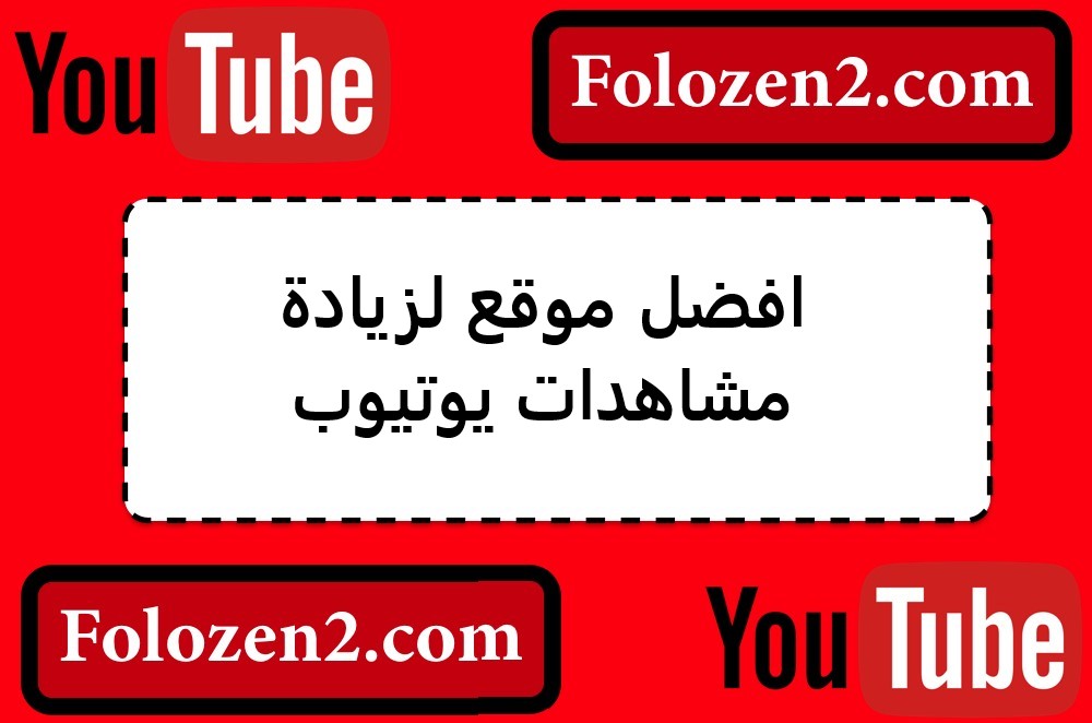 افضل موقع لزيادة مشاهدات يوتيوب