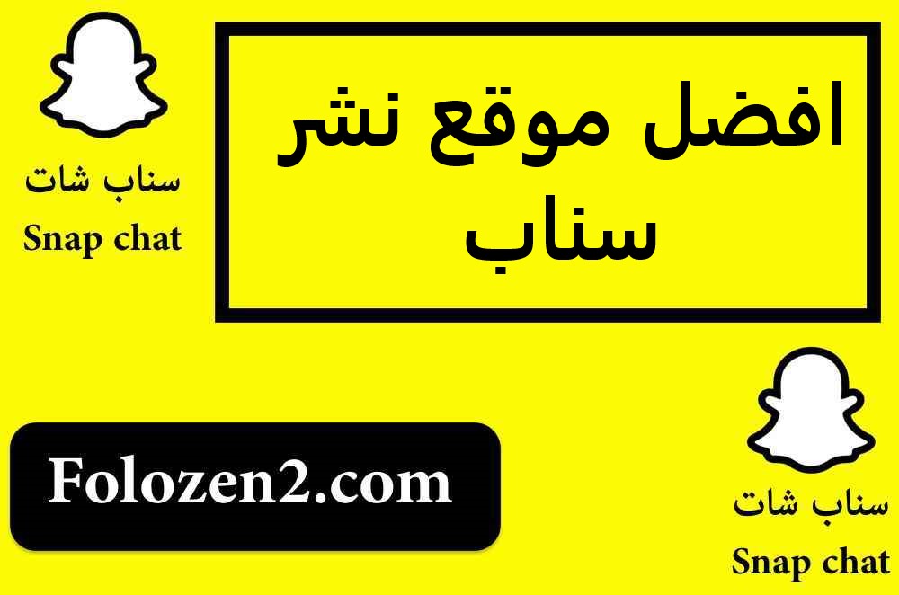 افضل موقع نشر سناب