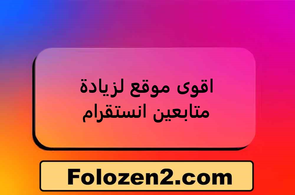 اقوى موقع لزيادة متابعين انستقرام