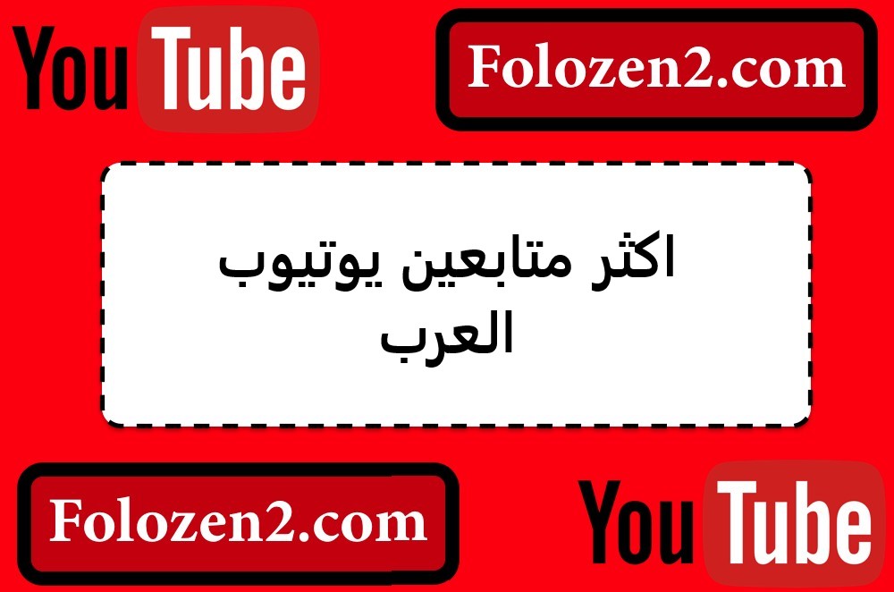 اكثر متابعين يوتيوب العرب