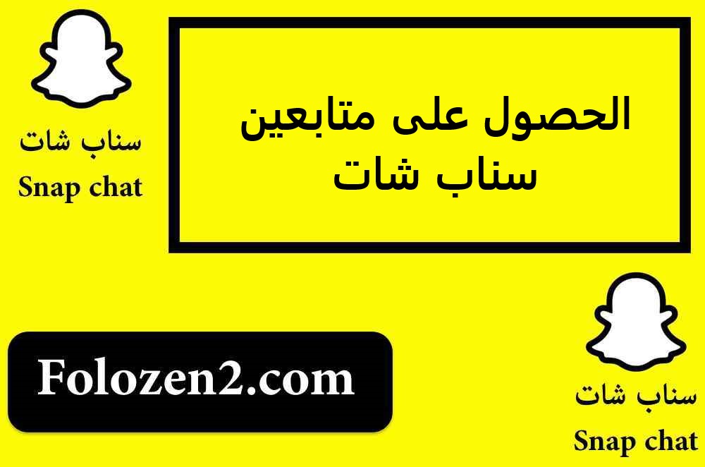 الحصول على متابعين سناب شات