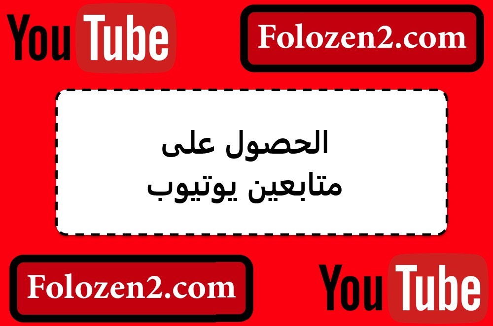 الحصول على متابعين يوتيوب