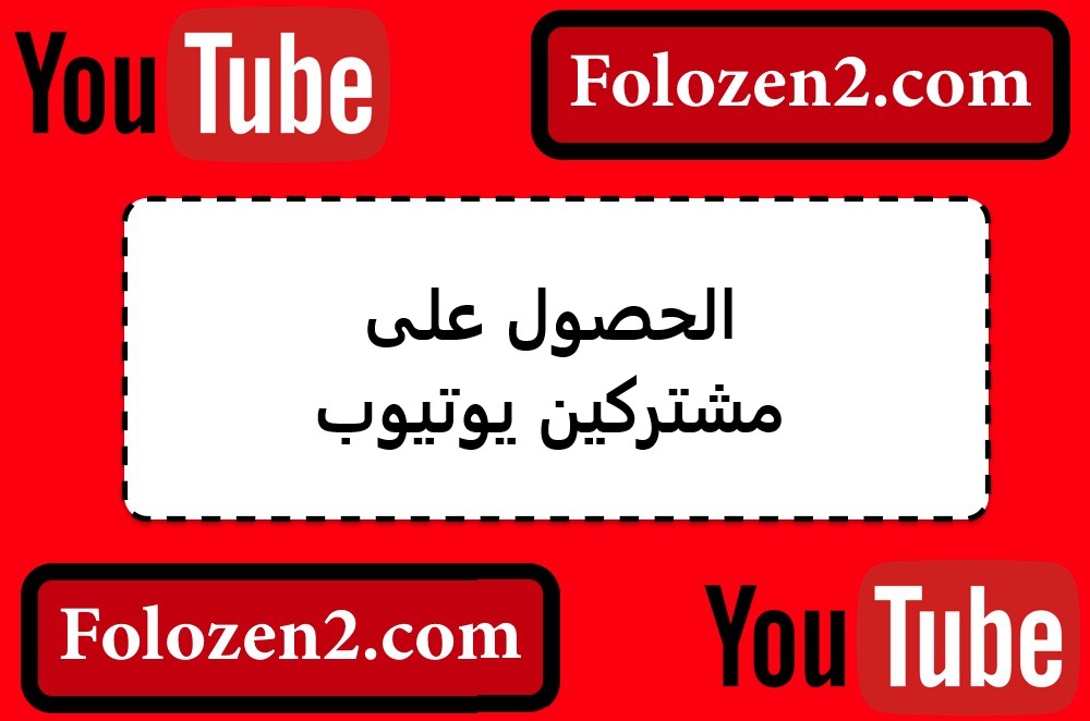 الحصول على مشتركين يوتيوب