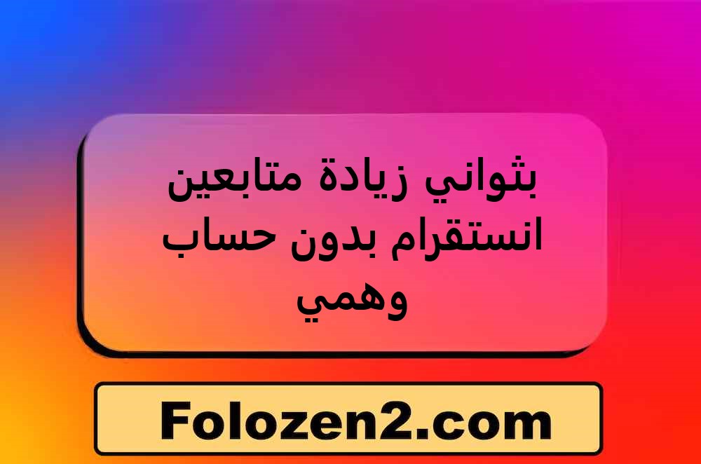بثواني زيادة متابعين انستقرام بدون حساب وهمي