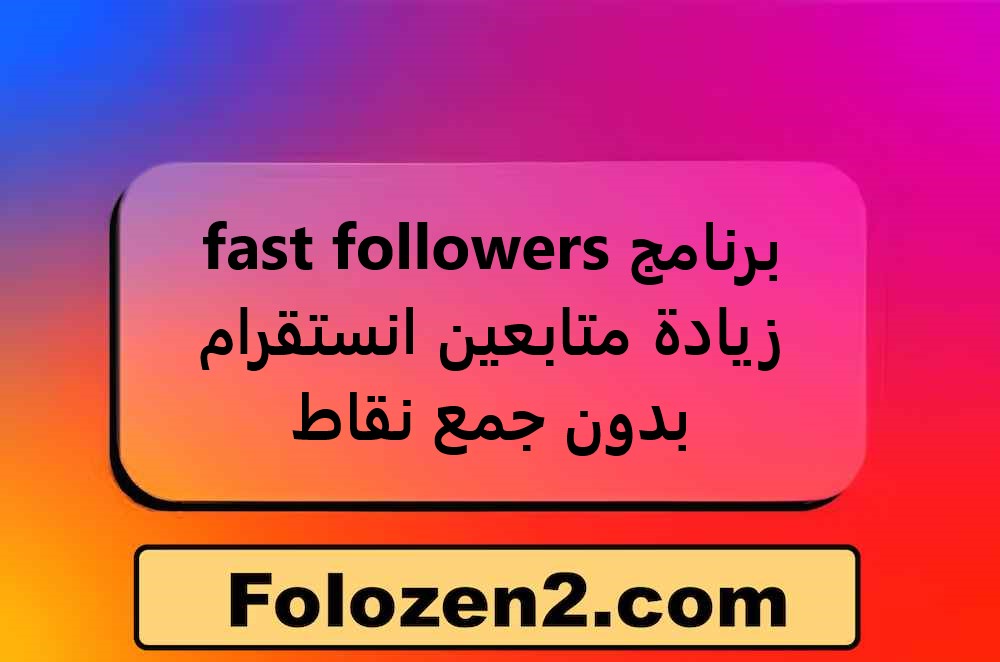برنامج fast followers زيادة متابعين انستقرام بدون جمع نقاط