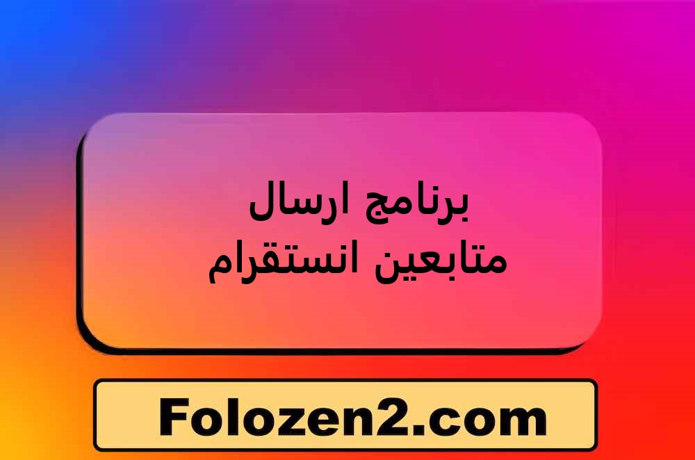 برنامج ارسال متابعين انستقرام