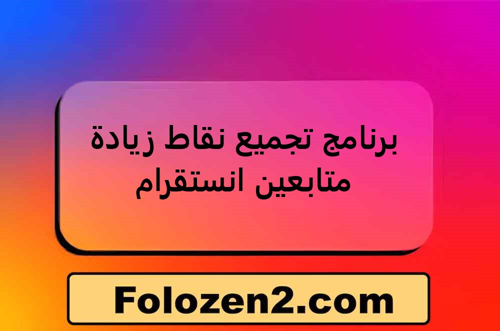 برنامج تجميع نقاط زيادة متابعين انستقرام