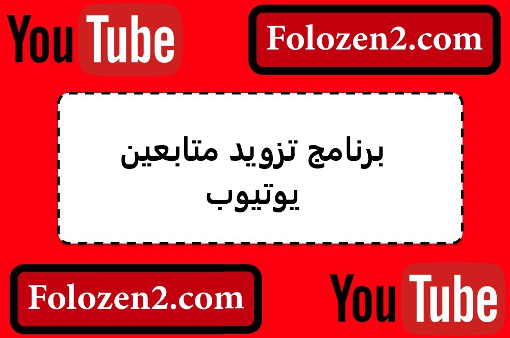برنامج تزويد متابعين يوتيوب
