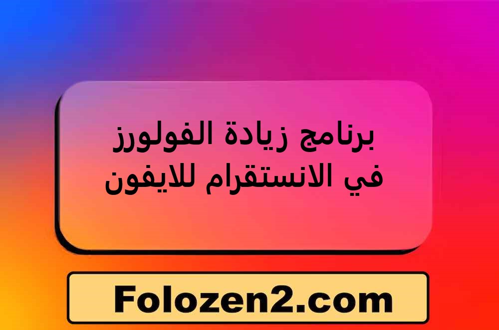 برنامج زيادة الفولورز في الانستقرام للايفون