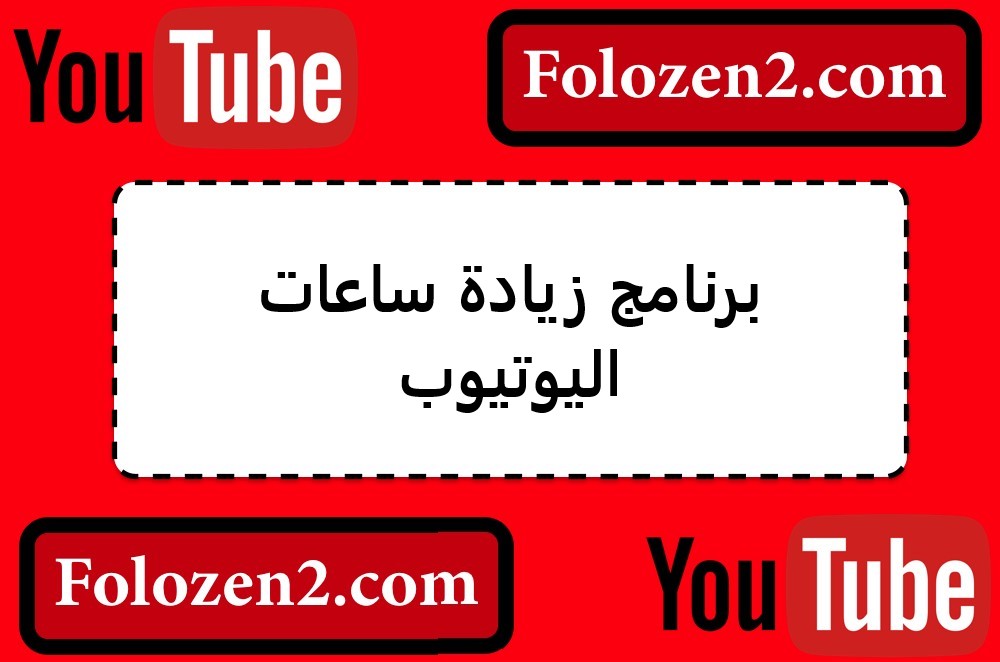 برنامج زيادة ساعات اليوتيوب