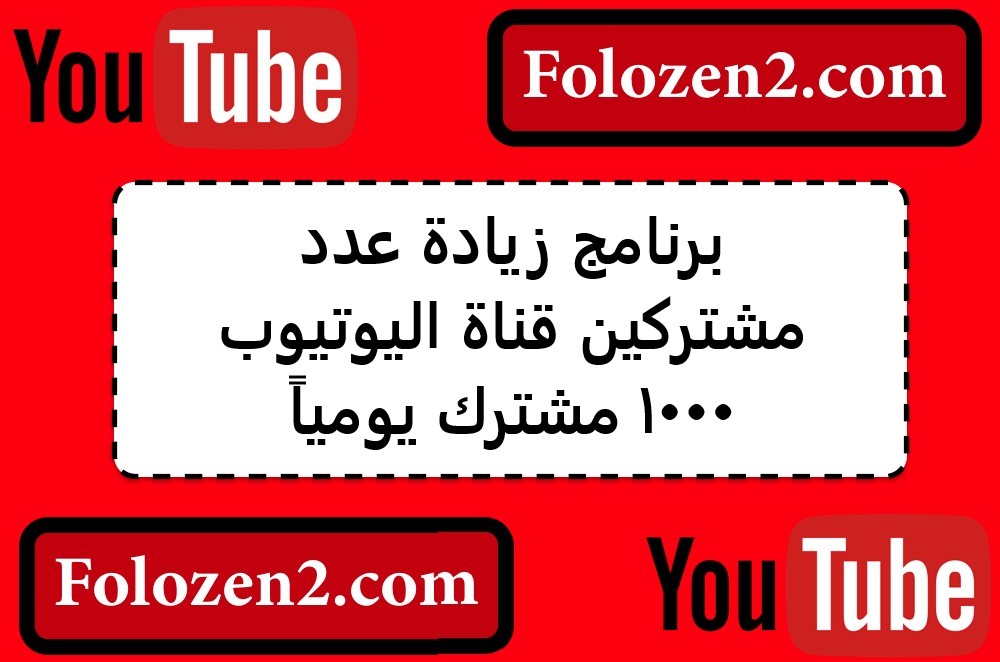 برنامج زيادة عدد مشتركين قناة اليوتيوب 1000 مشترك يومياً