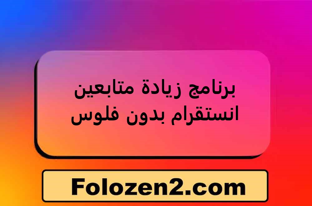 برنامج زيادة متابعين انستقرام بدون فلوس