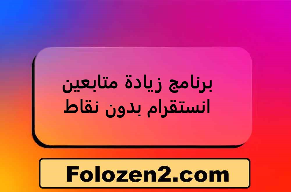 برنامج زيادة متابعين انستقرام بدون نقاط