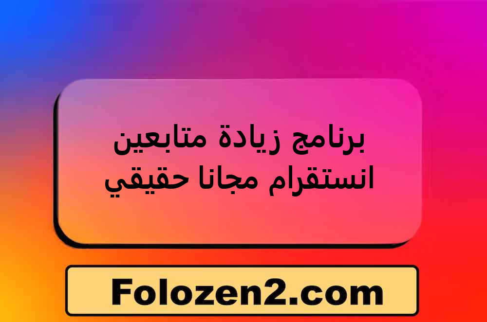 برنامج زيادة متابعين انستقرام مجانا حقيقي